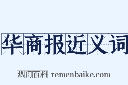 华商报近义词是什么意思的图片